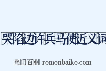 哭陷边许兵马使近义词是什么意思的图片